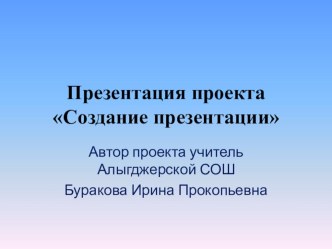 Презентация проекта Как создать презентацию