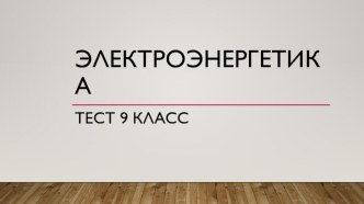 Презентация по географии на тему Электроэнергетика