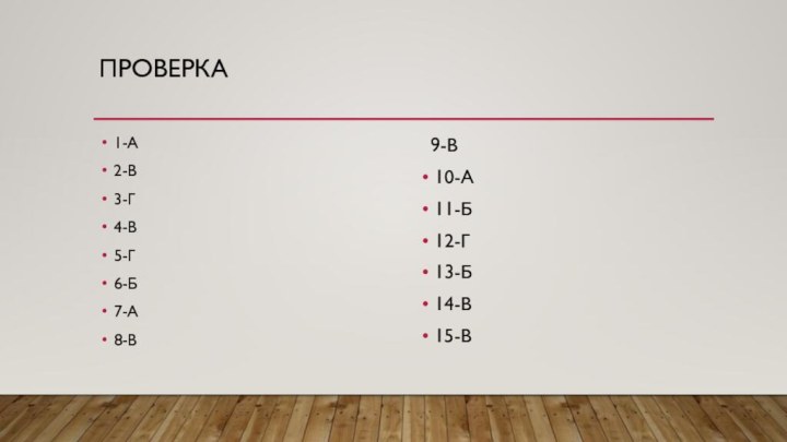 Проверка1-А2-В3-Г4-В5-Г6-Б7-А8-В 9-В10-А11-Б12-Г13-Б14-В15-В