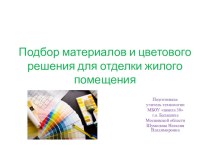 Презентация по технологии на тему :  Подбор материалов и цветового решениям в отделке жилого помещения(6 класс)