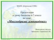 Презентация по биологии на тему: Многообразие земноводных