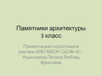 Презентация по ИЗО Памятники архитектуры