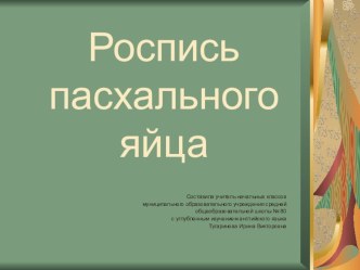 Презентация по технологии на тему Роспись пасхального яйца (4 класс)