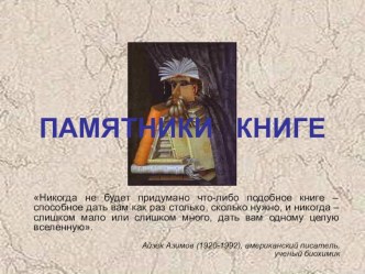 Классный час Памятники книге (презентация)