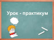 Презентация по русскому языку на тему: Урок-практикум Словосочетание