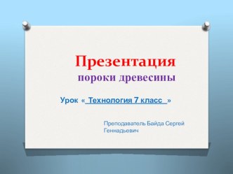 Презентация технология 7 класс  Пороки древесины