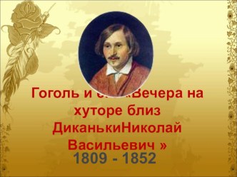 Презентация к уроку литературы Творчество Н.В. Гоголя