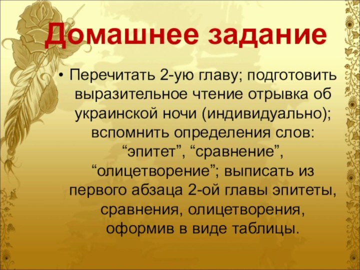Домашнее заданиеПеречитать 2-ую главу; подготовить выразительное чтение отрывка об украинской ночи (индивидуально);