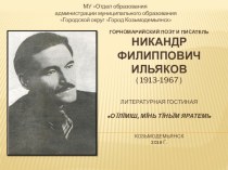 Презентация Марийский поэт и писатель Никандр Филиппович Ильяков