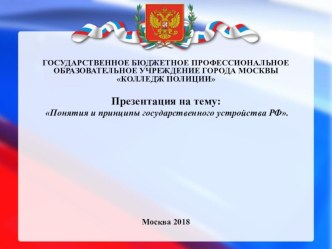 Понятия и принципы государственного устройства РФ