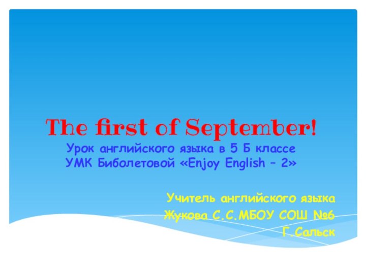 The first of September! Урок английского языка в 5 Б классе УМК