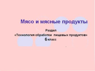 Мясо и мясные продукты