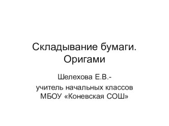 Презентация по технологии Складывание бумаги. Оригами