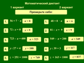 Диктант по теме Уравнения