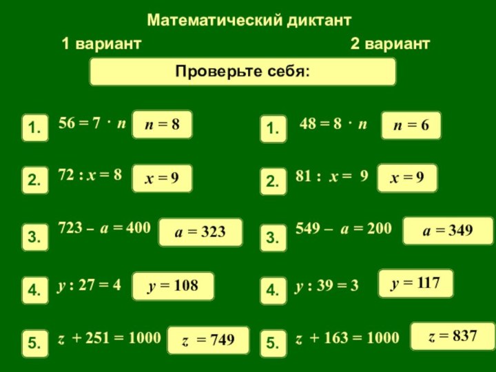 Математический диктант1 вариант2 вариантn = 8x = 9a = 323y = 108z