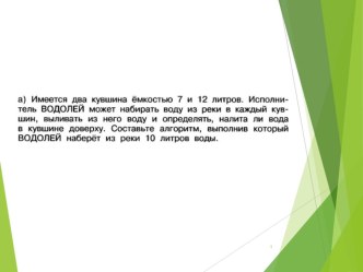 Простейшие задания на тему алгоритмы, алгоритмы с ветвлением