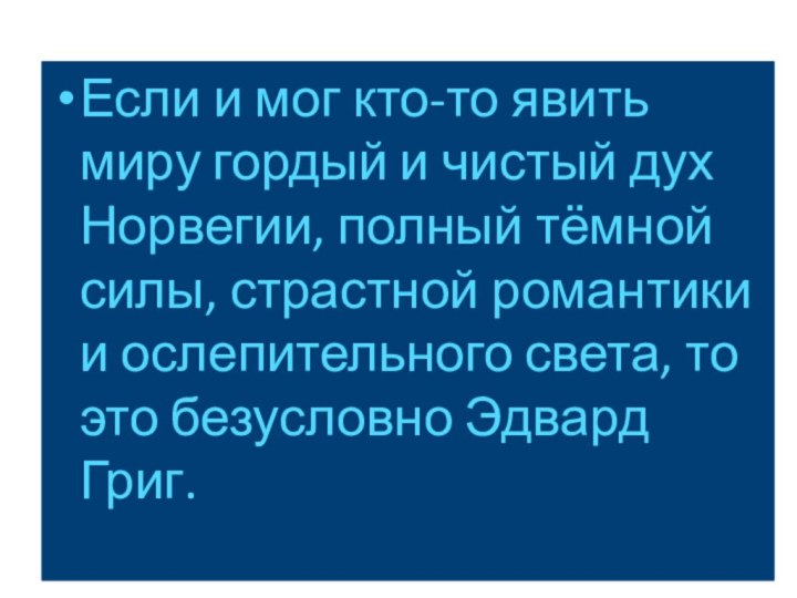 Если и мог кто-то явить миру гордый и чистый дух Норвегии, полный