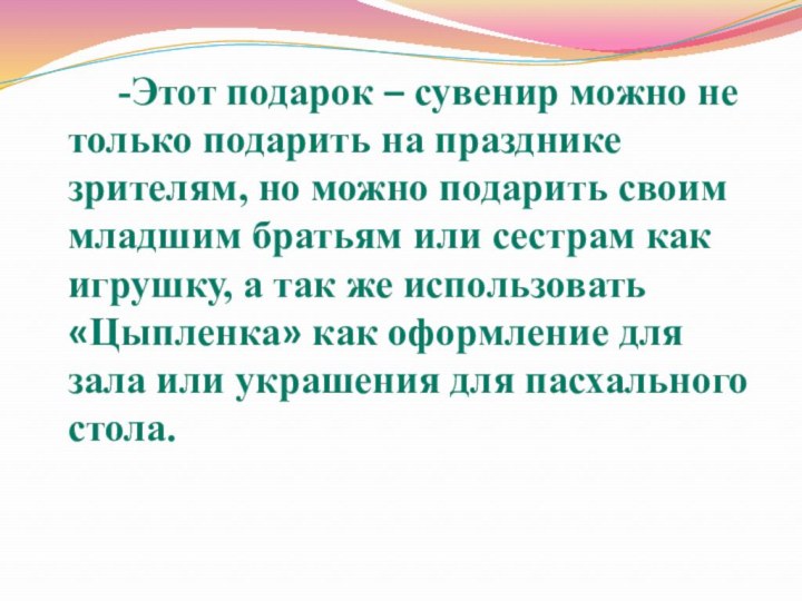 -Этот подарок – сувенир можно не только подарить на