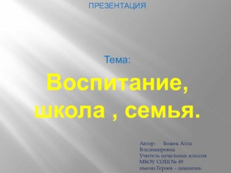 Воспитание, школа,семья (воспитательный процесс)