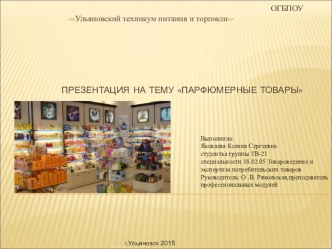 Презентация Парфюмерные товары МДК01.01.Основы управления ассортиментом товаров специальности 38.02.05 Товароведение и экспертиза потребительских товаров