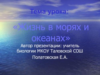 Презентация по биологии на тему: Жизнь в морях и океанах (5 класс)