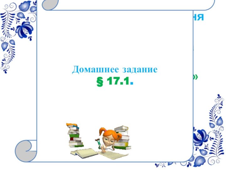 Что на уроке мы сегодня узнали? Составьте синквейн на тему «Декоративно-прикладное искусство»Домашнее задание§ 17.1.