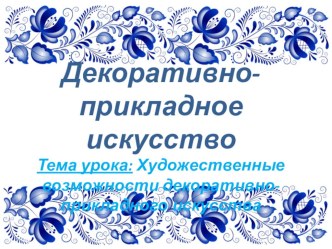 Художественные возможности декоративно-прикладного искусства