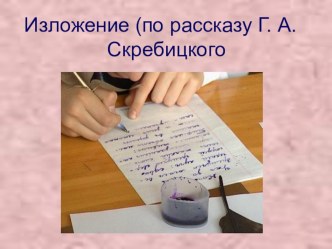 Презентация по русскому языку по теме Подробное изложение по тексту Г.А. Скребицкого (5 класс)