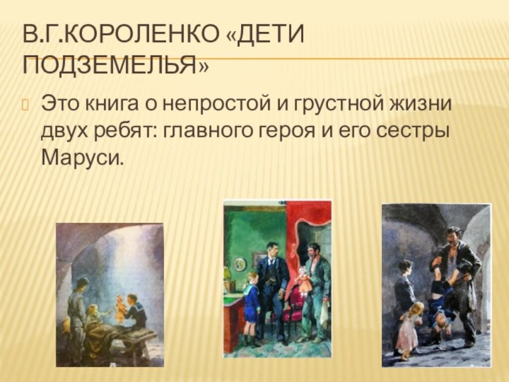 В.Г.Короленко «Дети подземелья»Это книга о непростой и грустной жизни двух ребят: главного