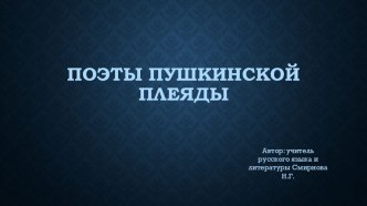 Презентация по литературе на тему Поэты пушкинской плеяды (9 класс)