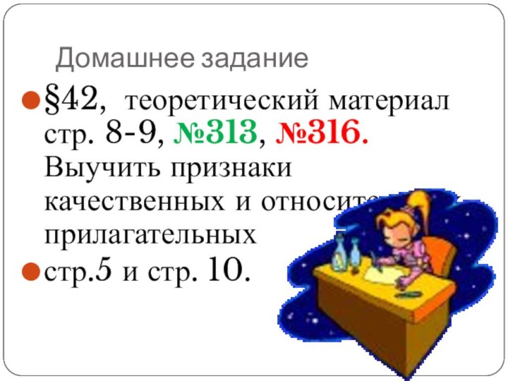 Домашнее задание§42, теоретический материал стр. 8-9, №313, №316. Выучить признаки качественных и