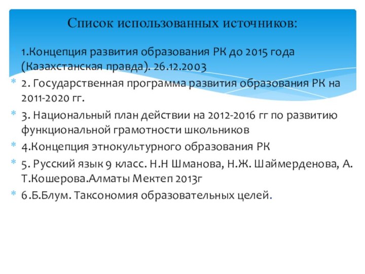 1.Концепция развития образования РК до 2015 года (Казахстанская правда). 26.12.20032. Государственная программа