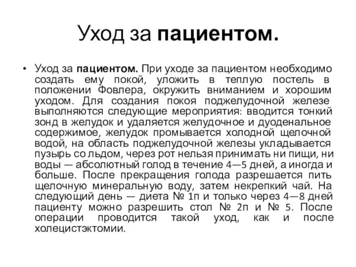 Уход за пациентом.Уход за пациентом. При уходе за пациентом необходимо создать ему