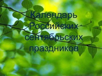 Презентация для классного часа Календарь Российских сентябрьских праздников