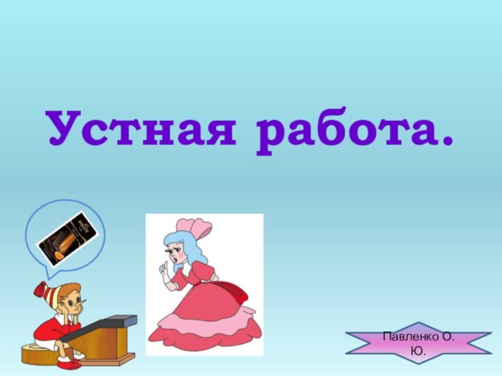 Устная работа. Павленко О.Ю.