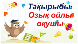 Презентация Озық ойлы оқушы