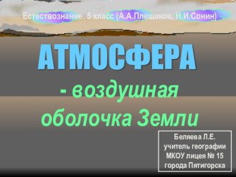 Презентация к уроку Естествознание (5 класс. Учебник А.А.Плешакова и Н.И.Сонина)