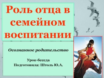 Презентация классного часа роль отца в семейном воспитании