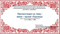 Презентация Мини - музей Горница