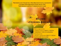 Презентация Костюм Осенняя фантазия
