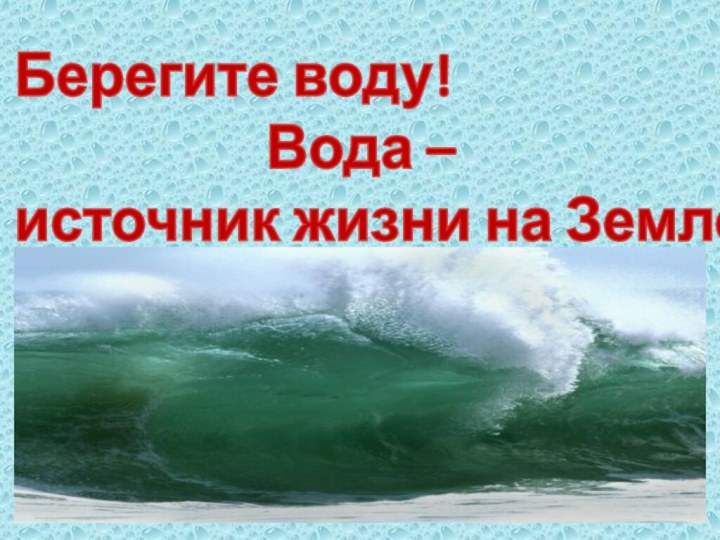 Берегите воду!          Вода