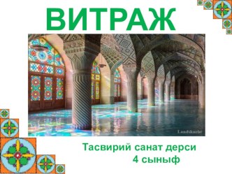 Презентация по изо на крымскотатарском языке на тему витраж