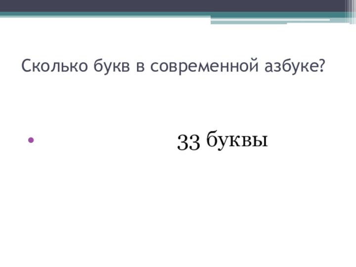 Сколько букв в современной азбуке?