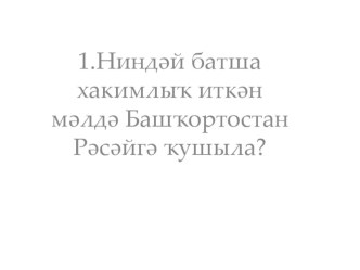 Презентация по башкирскому языку на тему Башҡортостан