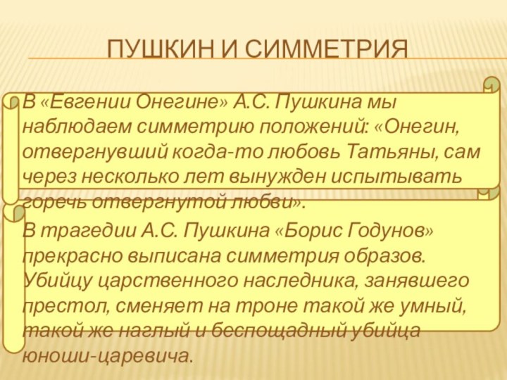 Пушкин и симметрияВ «Евгении Онегине» А.С. Пушкина мы наблюдаем симметрию положений: «Онегин,