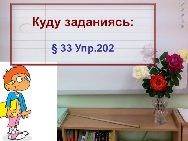 Куду заданиясь:§ 33 Упр.202Куду заданиясь:§ 33 Упр.202