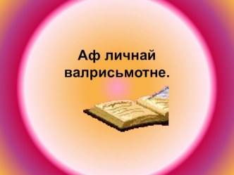 Презентация к уроку мокшанского языка Лицафтома валрисьмотне