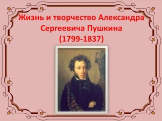 Презентация по литературе на тему А.С.Пушкин. Жизнь и творчество. Роман в стихах Евгений Онегин