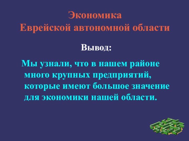 Экономика  Еврейской автономной областиВывод: Мы узнали, что в нашем районе много