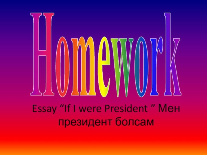 Homework Essay “If I were President ” Мен президент болсам